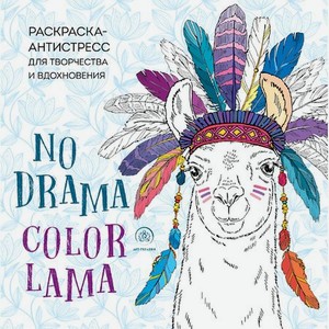 Раскраска-антистресс No Drama - Color Lama 16+