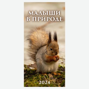 Календарь настенный перекидной Малыши в природе на гребне на 2024 г, 165х335 мм