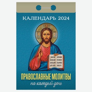Календарь настенный отрывной Православные молитвы на 2024 г, 77х114 мм