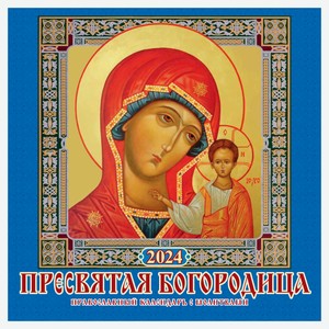 Календарь настенный перекидной Пресвятая Богородица на скрепке на 2024 г, 6 листов, 285х285 мм