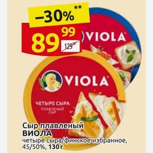 Сыр плавленый ВИОЛА четыре сыра/Финское избранное, 45/50%, 130 г