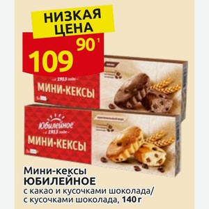 Мини-кексы ЮБИЛЕЙНОЕ с какао и кусочками шоколада/ с кусочками шоколада, 140г