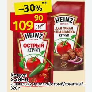 Кетчуп ХАЙНЦ к шашлыку и грилю/острый/томатный, 320 г