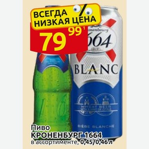 Пиво КРОНЕНБУРГ 1664 в ассортименте, 0,46л