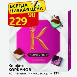 Конфеты КОРКУНОВ Коллекция плиток, ассорти, 131 г