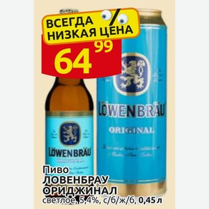 Пиво ЛОВЕНБРАУ ОРИДЖИНАЛ светлое, 5,4%, с/б/ж/б, 0,45 л