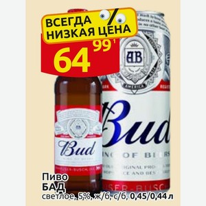 Пиво БАД светлое, 5%, ж/б, с/б, 0,45/0,44 л