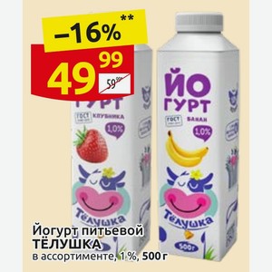 Йогурт питьевой ТЁЛУШКА в ассортименте, 1 %, 500 г
