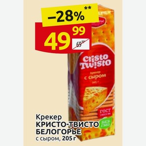 Крекер КРИСТО-ТВИСТО БЕЛОГОРЬЕ с сыром, 205 г