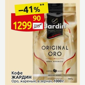 Кофе ЖАРДИН Оро, жареный, в зернах, 1000 г