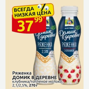 Ряженка ДОМИК В ДЕРЕВНЕ клубника/топленое молоко, 2,1/2,5%, 270 г
