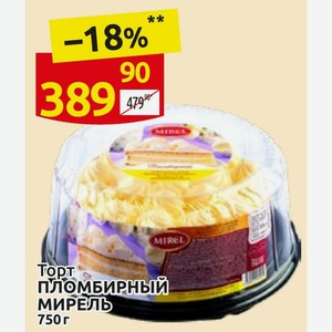 Торт пломбирный МИРЕЛЬ 750 г