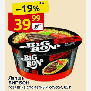 Лапша БИГ БОН говядина с томатным соусом, 85 г