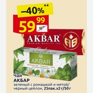 Чай АКБАР зеленый с ромашкой и мятой/ черный цейлон, 25пак.х2г/50 г