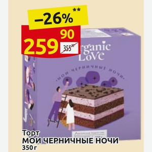 Торт МОЙ ЧЕРНИЧНЫЕ НОЧИ 350 г