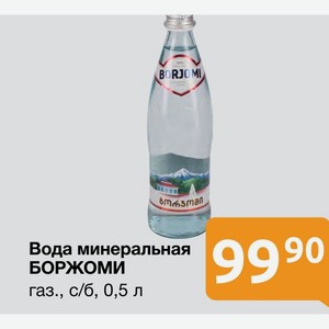 Вода минеральная БОРЖОМИ газ., с/б, 0,5 л