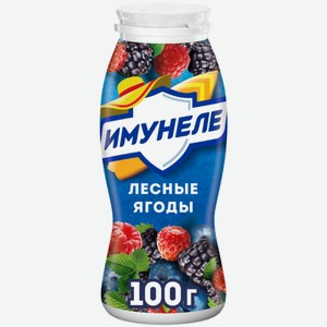 Напиток функциональный Имунеле лесные ягоды 1.2%, 100г
