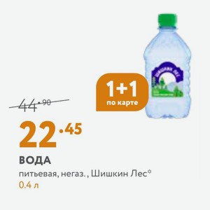 ВОДА питьевая, негаз., Шишкин Лес 0.4 л