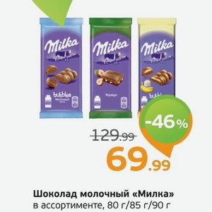 Шоколад молочный  Милка  в ассортименте, 80-90 г