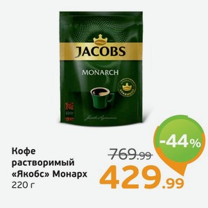 Кофе растворимый  Якобс  Монарх, 220 г
