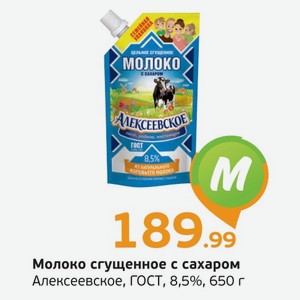 Молоко сгущенное с сахаром, Алексеевское, ГОСТ, 8,5%, 650 г