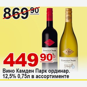 Вино Камден Парк ординар. 12,5% 0,75л в ассортименте АВСТРАЛИЯ