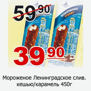 Мороженое Ленинградское слив. кешью/карамель 450г