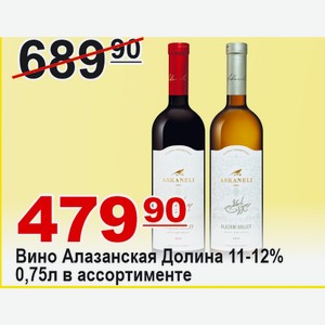 Вино Алазанская Долина 0,75л 11-12% в ассортименте ГРУЗИЯ
