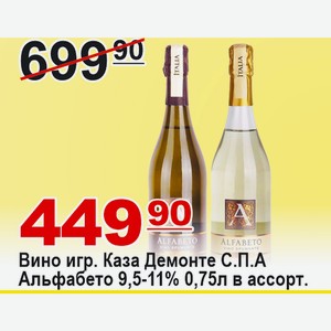 Вино игр Каза Демонте С.П.А Альфабето 0,75л 9,5-11% в ассортименте