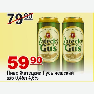 Пиво Жатецкий Гусь чешский ж/б 0,45л 4,6%