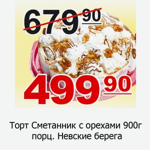 Торт Сметанник с орехами 900г порц Невские берега