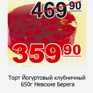 Торт Йогуртовый клубничный 650г Невские Берега