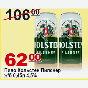 Пиво Хольстен Пилснер банка 0,45л 4,5%
