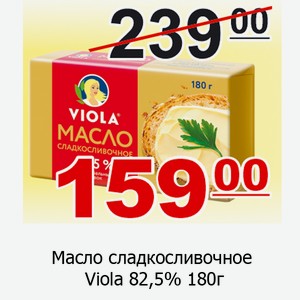 Масло сладкосливочное Viola 82,5% 180г