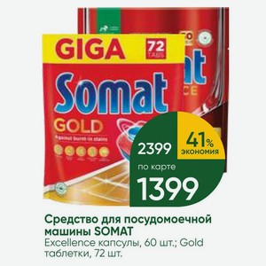 Средство для посудомоечной машины SOMAT Excellence капсулы, 60 шт.; Gold таблетки, 72 шт.