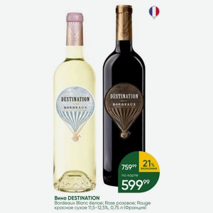 Вино DESTINATION Bordeaux Blanc белое; Rose розовое; Rouge красное сухое 11,5-12,5%, 0,75 л (Франция)