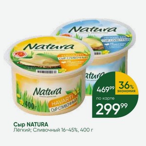 Сыр NATURA Лёгкий; Сливочный 16-45%, 400 г
