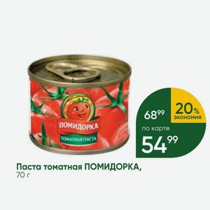 Паста томатная ПОМИДОРКА, 70 г