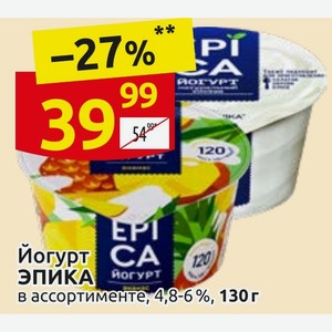 Йогурт ЭПИКА йогурт в ассортименте, 4,8-6%, 130 г