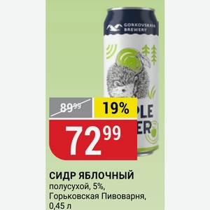 СИДР ЯБЛОЧНЫЙ полусухой, 5%, Горьковская Пивоварня, 0,45 л