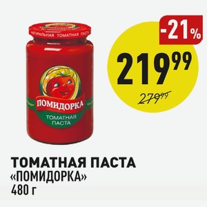 Томатная Паста «помидорка» 480 Г