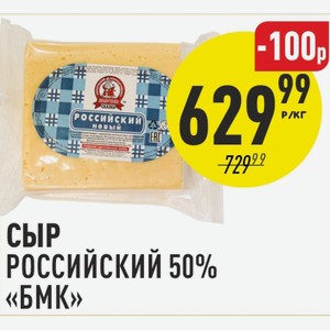Сыр Российский 50% БМК 1 кг