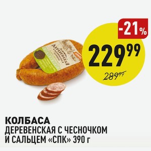 Колбаса Деревенская С Чесночком И Сальцем «спк» 390 Г