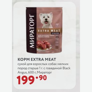 KOPM EXTRA MEAT сухой для взрослых собак мелких пород старше 1 г. с говядиной Black Angus, 600 г, Мираторг