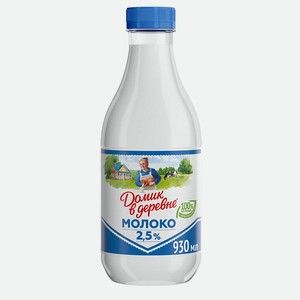 Молоко пастеризованное Домик в деревне 2,5% 0,93л, 0,93 кг