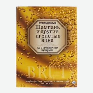 Литература Книга  Шампань и другие игристые вина 