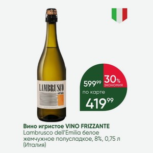 Вино игристое VINO FRIZZANTE Lambrusco dell Emilia белое жемчужное полусладкое, 8%, 0,75 л (Италия)