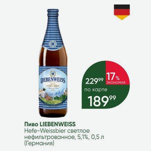 Пиво LIEBENWEISS Hefe-Weissbier светлое нефильтрованное, 5,1%, 0,5 л (Германия)
