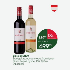 Вино BRUNDY Zweigelt красное сухое; Sauvignon Blanc белое сухое, 13%, 0,75 л (Австрия)