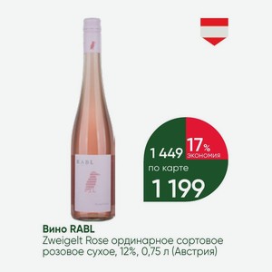 Вино RABL Zweigelt Rose ординарное сортовое розовое сухое, 12%, 0,75 л (Австрия)